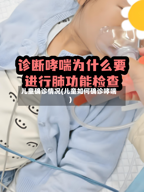 儿童确诊情况(儿童如何确诊哮喘)