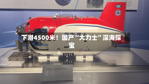 下潜4500米！国产“大力士”深海探宝-第2张图片