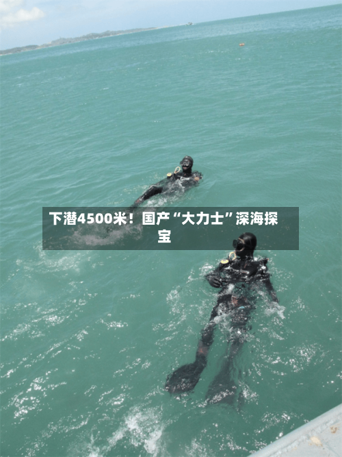 下潜4500米！国产“大力士”深海探宝-第3张图片