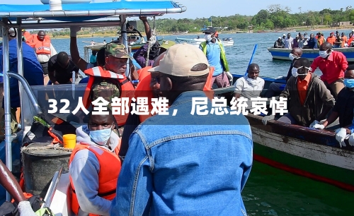 32人全部遇难	，尼总统哀悼-第2张图片