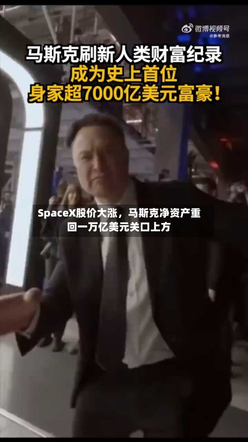 SpaceX股价大涨，马斯克净资产重回一万亿美元关口上方