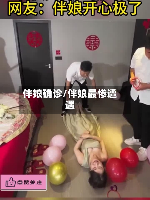 伴娘确诊/伴娘最惨遭遇-第2张图片