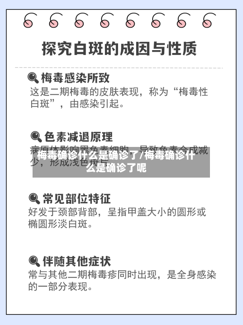 梅毒确诊什么是确诊了/梅毒确诊什么是确诊了呢-第2张图片