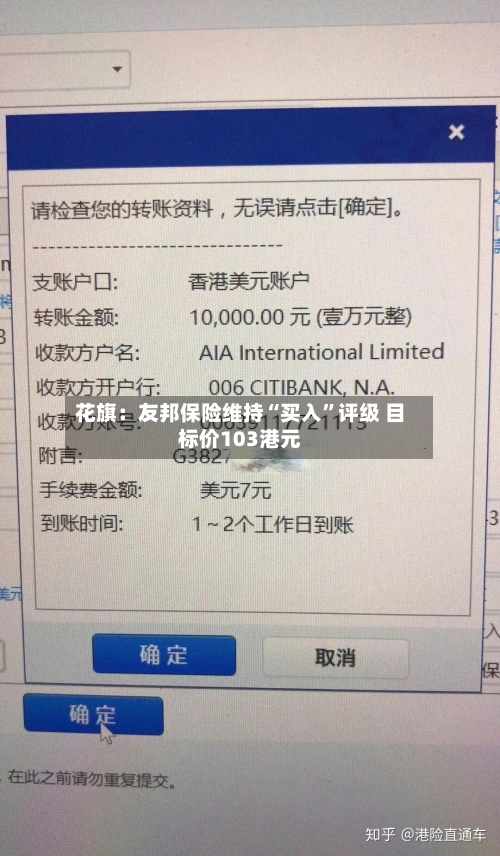 花旗：友邦保险维持“买入	”评级 目标价103港元-第1张图片