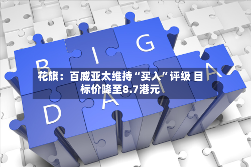 花旗：百威亚太维持“买入”评级 目标价降至8.7港元-第2张图片