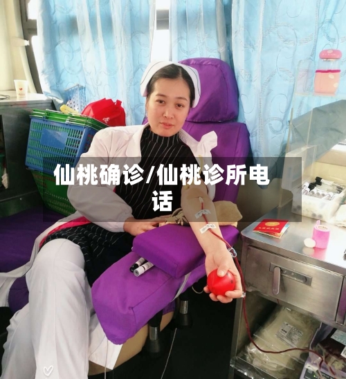 仙桃确诊/仙桃诊所电话