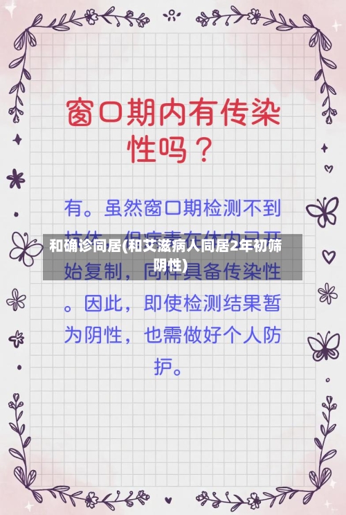 和确诊同居(和艾滋病人同居2年初筛阴性)
