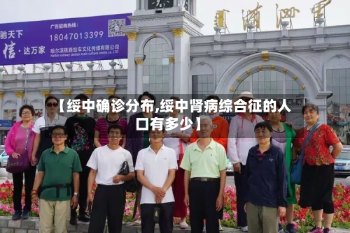 【绥中确诊分布,绥中肾病综合征的人口有多少】