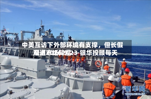 中美互访下外部环境有支撑，但长假渐进市场降温——银华投顾每天观点2026.9.23