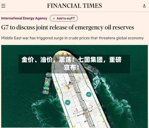 金价、油价，震荡！七国集团，重磅宣布！-第2张图片