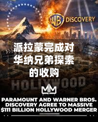 派拉蒙完成对华纳兄弟探索的收购