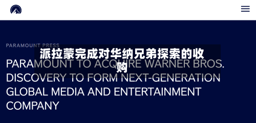 派拉蒙完成对华纳兄弟探索的收购-第2张图片