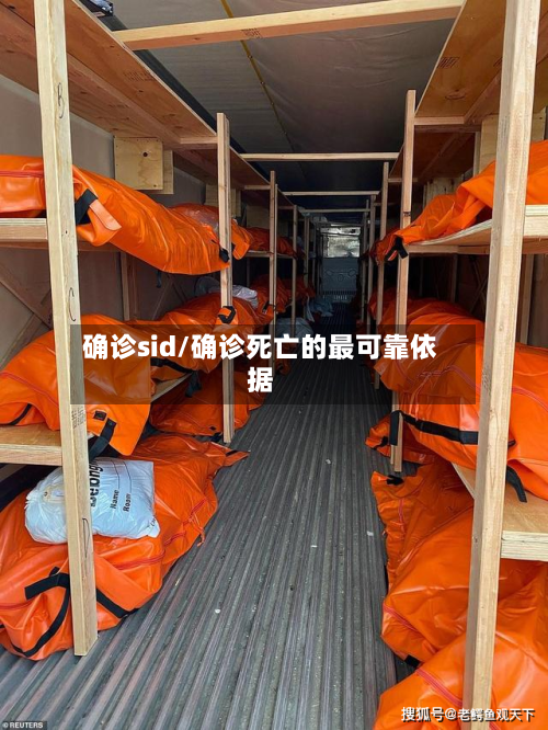 确诊sid/确诊死亡的最可靠依据