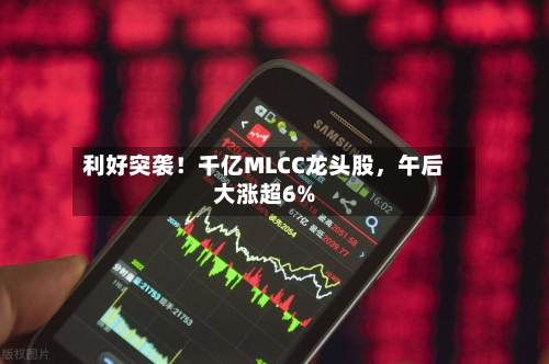 利好突袭！千亿MLCC龙头股，午后大涨超6%-第2张图片