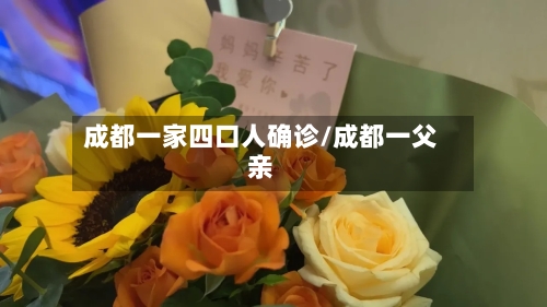 成都一家四口人确诊/成都一父亲-第3张图片