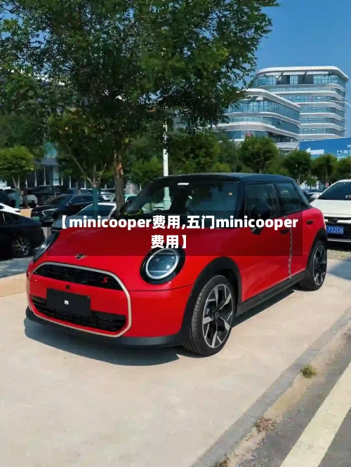 【minicooper费用,五门minicooper费用】-第2张图片
