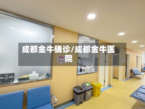 成都金牛确诊/成都金牛医院-第3张图片