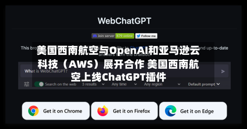 美国西南航空与OpenAI和亚马逊云科技(AWS)展开合作 美国西南航空上线ChatGPT插件-第2张图片