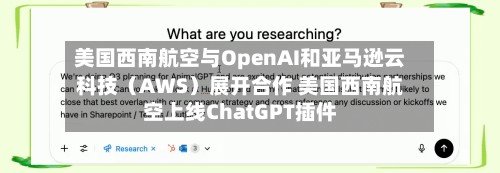 美国西南航空与OpenAI和亚马逊云科技(AWS)展开合作 美国西南航空上线ChatGPT插件