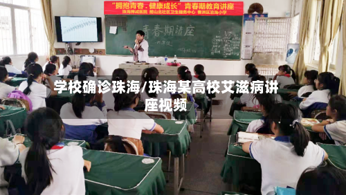 学校确诊珠海/珠海某高校艾滋病讲座视频-第2张图片