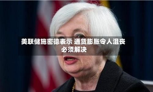 美联储施密德表示 通货膨胀令人沮丧 必须解决-第2张图片
