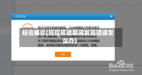 短信确诊(短信核验期间发现错误怎么办)