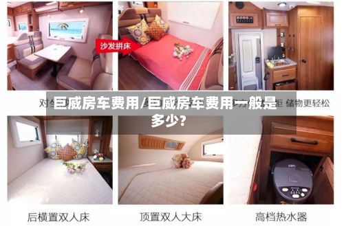 巨威房车费用/巨威房车费用一般是多少?