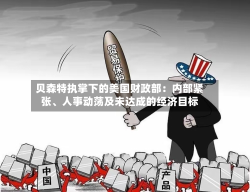 贝森特执掌下的美国财政部：内部紧张	、人事动荡及未达成的经济目标-第2张图片