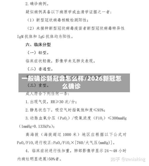 一般确诊新冠会怎么样/2026新冠怎么确诊