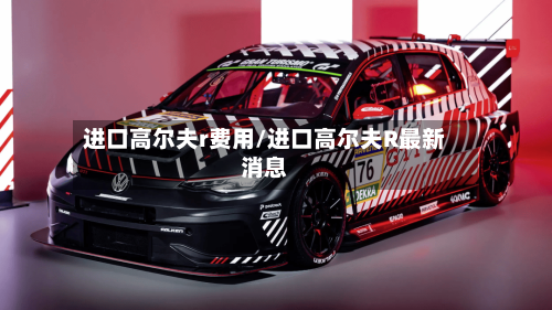 进口高尔夫r费用/进口高尔夫R最新消息-第3张图片