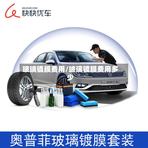 玻璃镀膜费用/玻璃镀膜费用多少