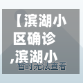 【滨湖小区确诊,滨湖小区房价暴跌的原因】-第3张图片