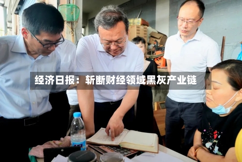 经济日报:斩断财经领域黑灰产业链-第2张图片