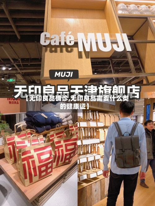 【无印良品确诊,无印良品需要什么类的健康证】-第2张图片