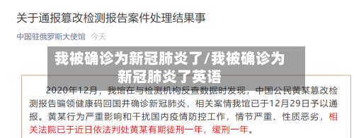 我被确诊为新冠肺炎了/我被确诊为新冠肺炎了英语