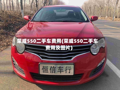 荣威550二手车费用(荣威550二手车费用及图片)-第2张图片