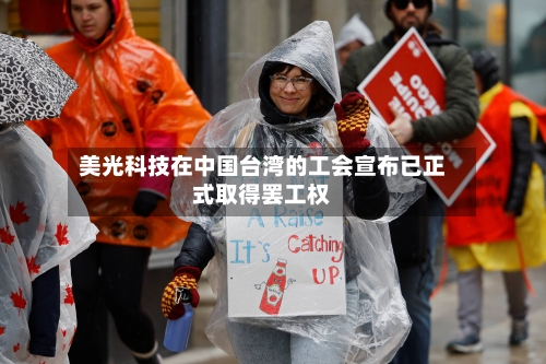美光科技在中国台湾的工会宣布已正式取得罢工权-第2张图片