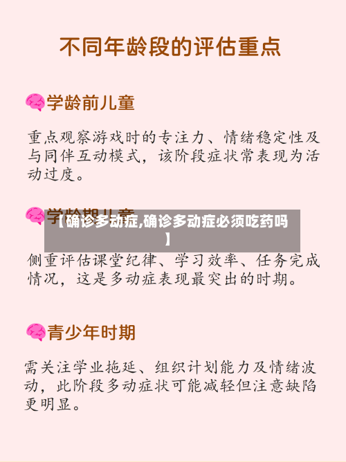 【确诊多动症,确诊多动症必须吃药吗】