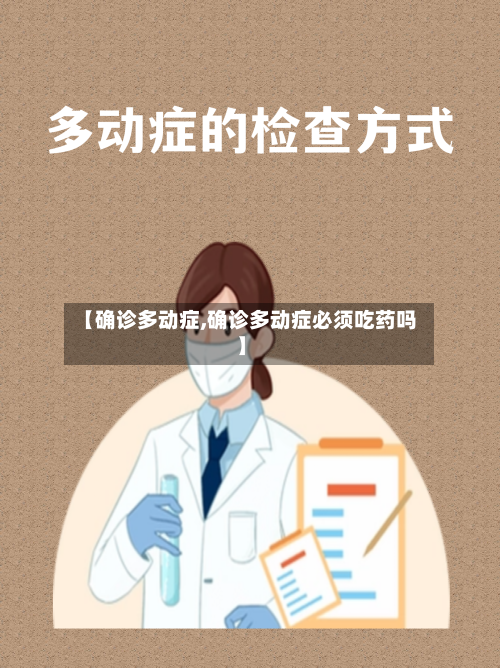 【确诊多动症,确诊多动症必须吃药吗】-第2张图片
