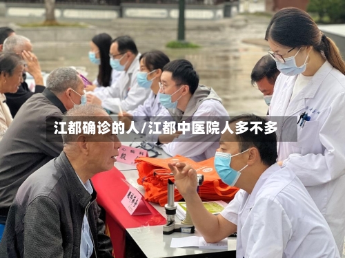 江都确诊的人/江都中医院人多不多-第2张图片