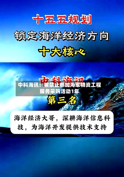 中科海讯：被禁止参加海军物资工程服务采购活动1年-第2张图片