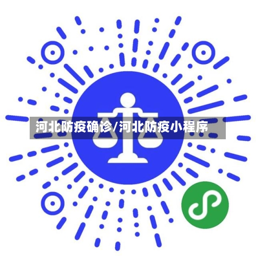 河北防疫确诊/河北防疫小程序-第2张图片
