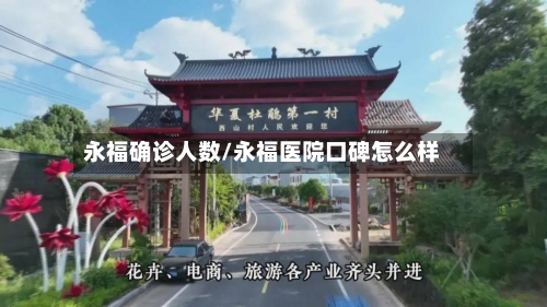 永福确诊人数/永福医院口碑怎么样