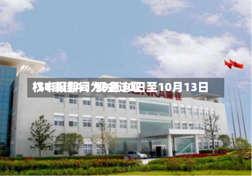 *ST康佳A:现金选取
权申报期间为9月30日至10月13日-第1张图片