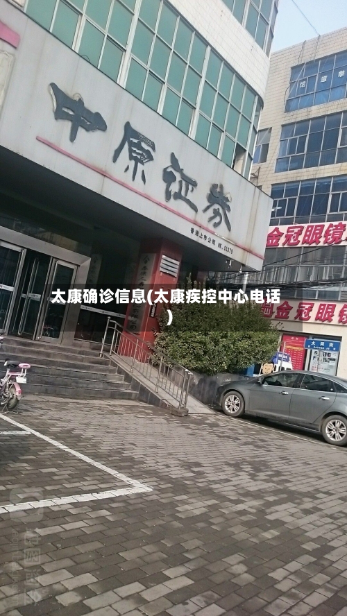 太康确诊信息(太康疾控中心电话)-第2张图片