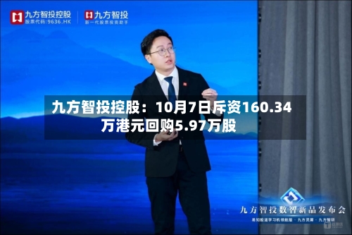九方智投控股：10月7日斥资160.34万港元回购5.97万股-第2张图片