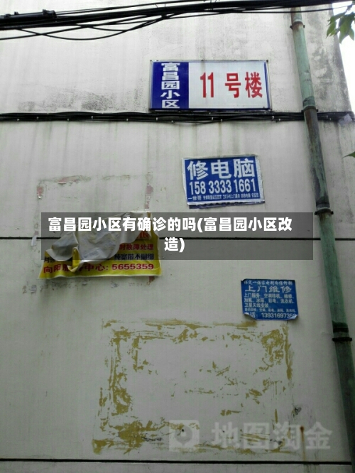 富昌园小区有确诊的吗(富昌园小区改造)
