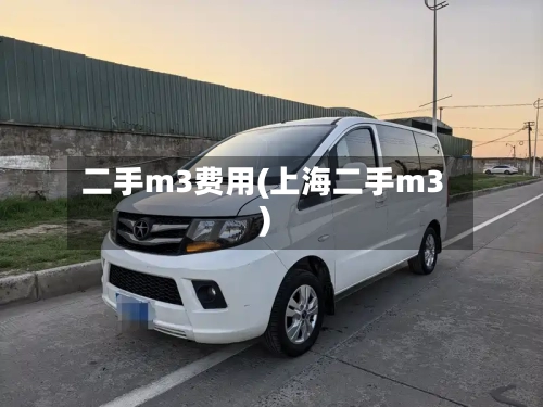 二手m3费用(上海二手m3)-第3张图片