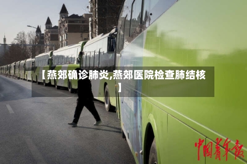 【燕郊确诊肺炎,燕郊医院检查肺结核】