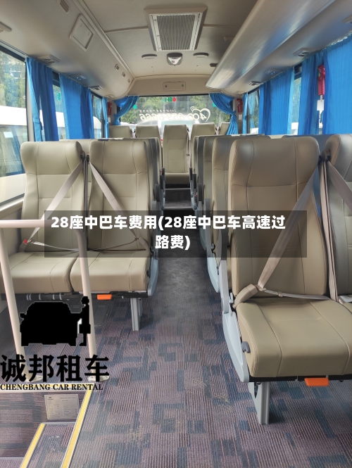 28座中巴车费用(28座中巴车高速过路费)